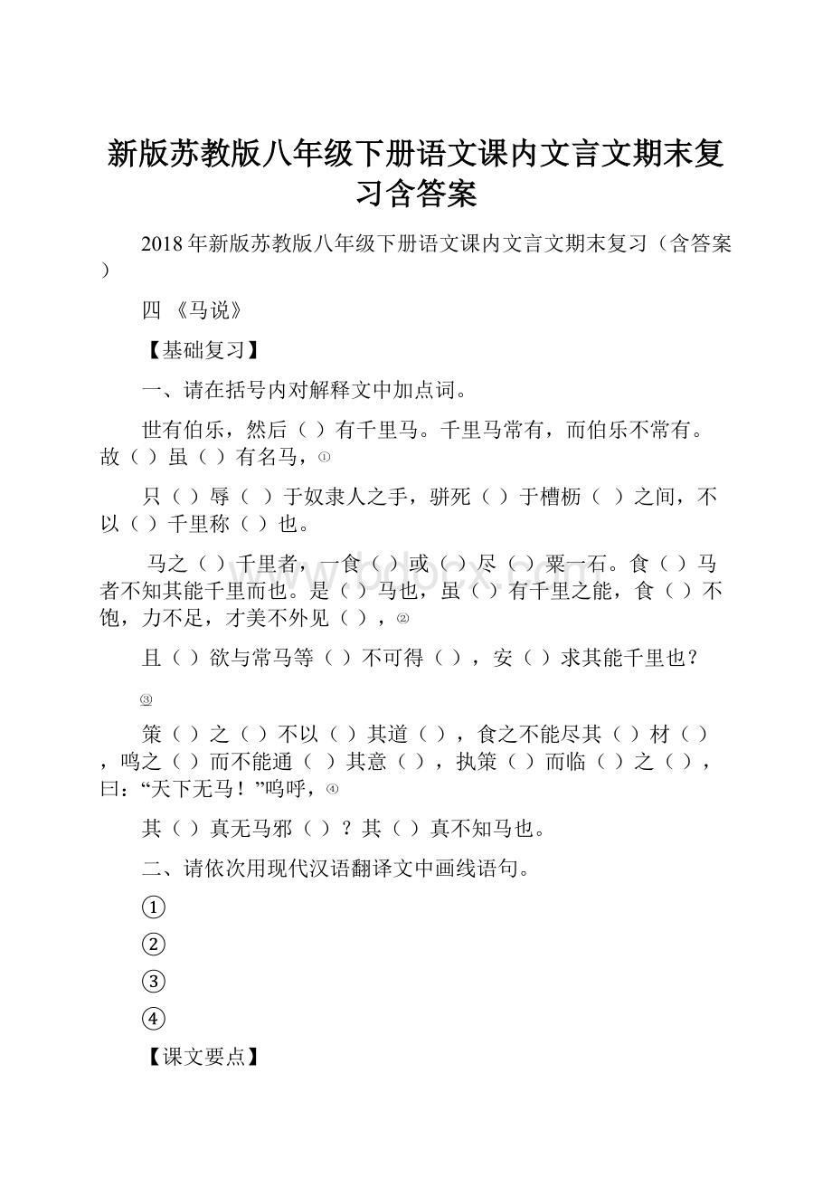 新版苏教版八年级下册语文课内文言文期末复习含答案.docx