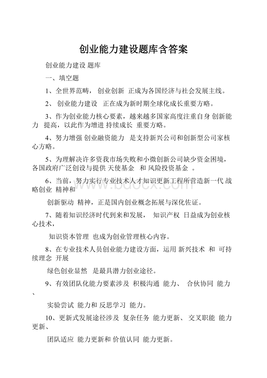 创业能力建设题库含答案.docx_第1页