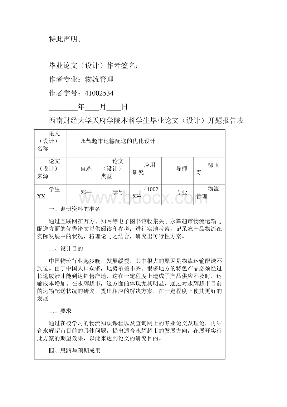 永辉超市运输配送的优化设计最终版.docx_第2页