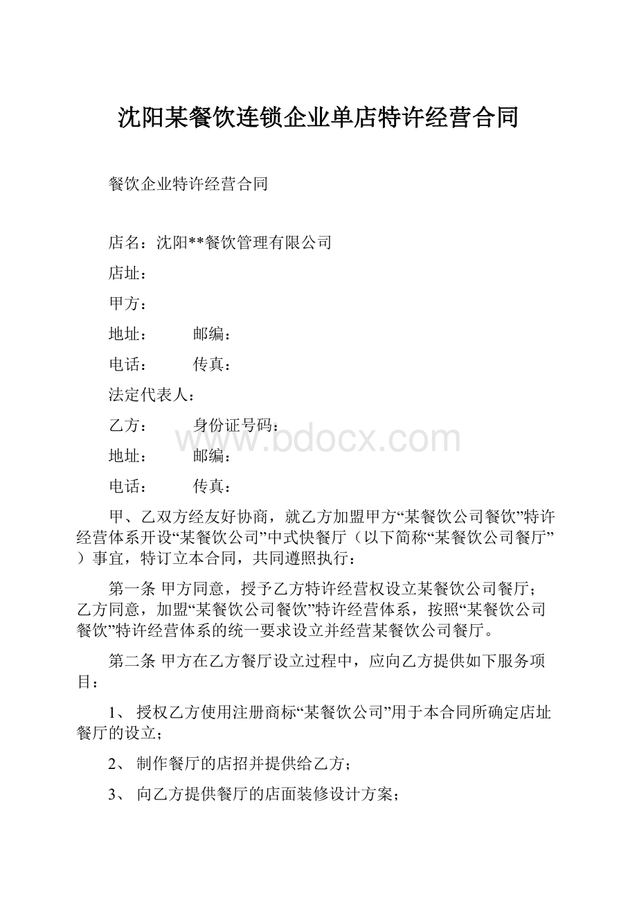 沈阳某餐饮连锁企业单店特许经营合同.docx