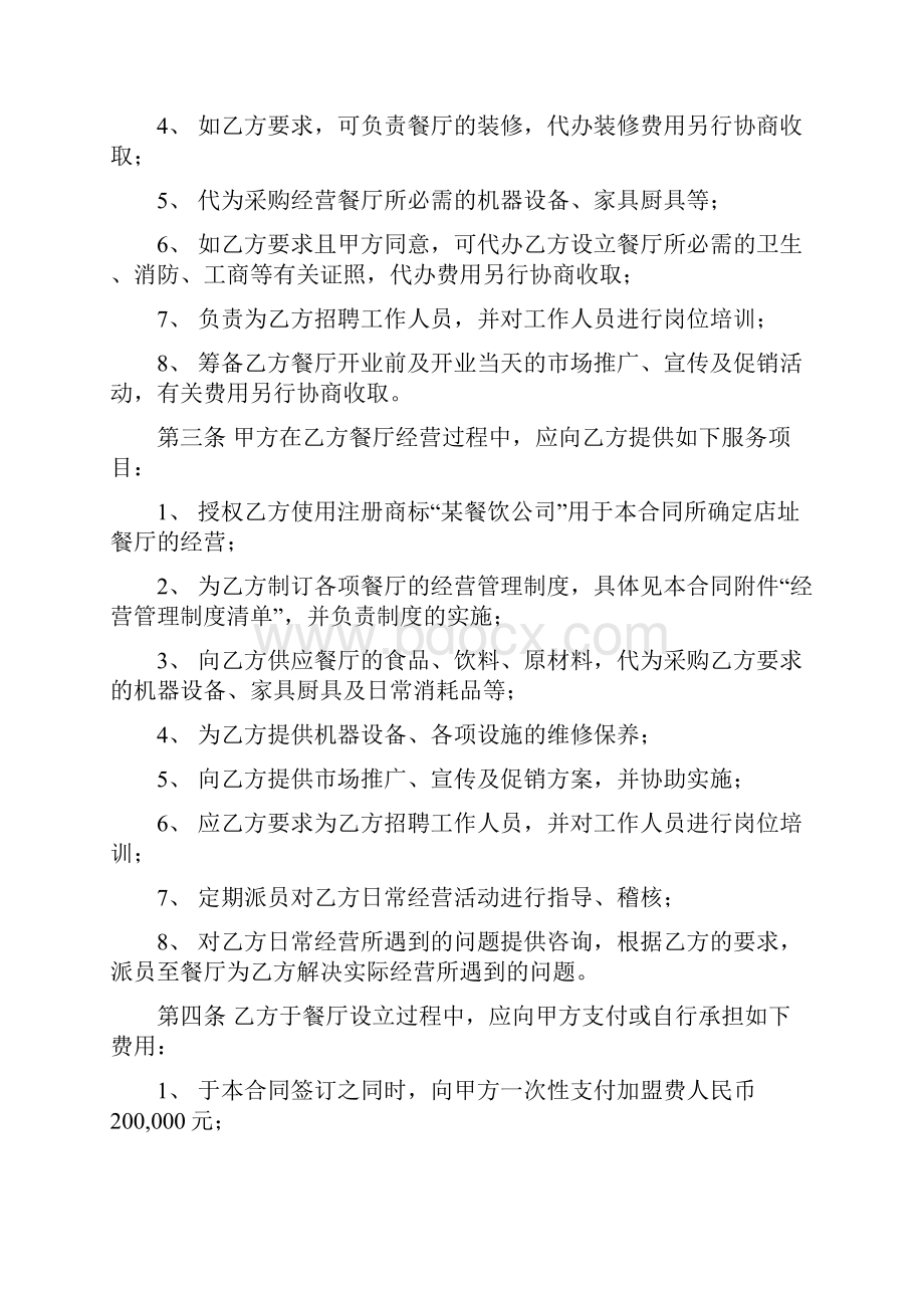 沈阳某餐饮连锁企业单店特许经营合同.docx_第2页