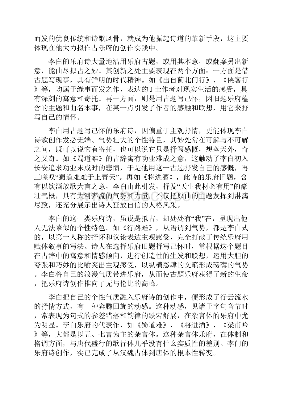 诗歌鉴赏知识拓展李白乐府诗的继承与创新镶嵌在古诗词中的24种修辞手法魏晋诗歌的兴盛.docx_第3页