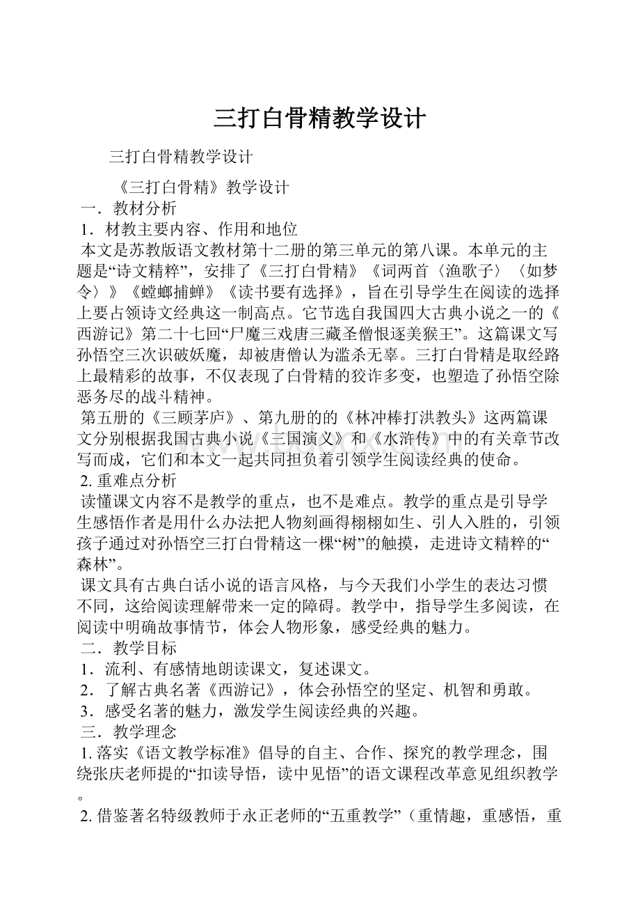 三打白骨精教学设计.docx_第1页