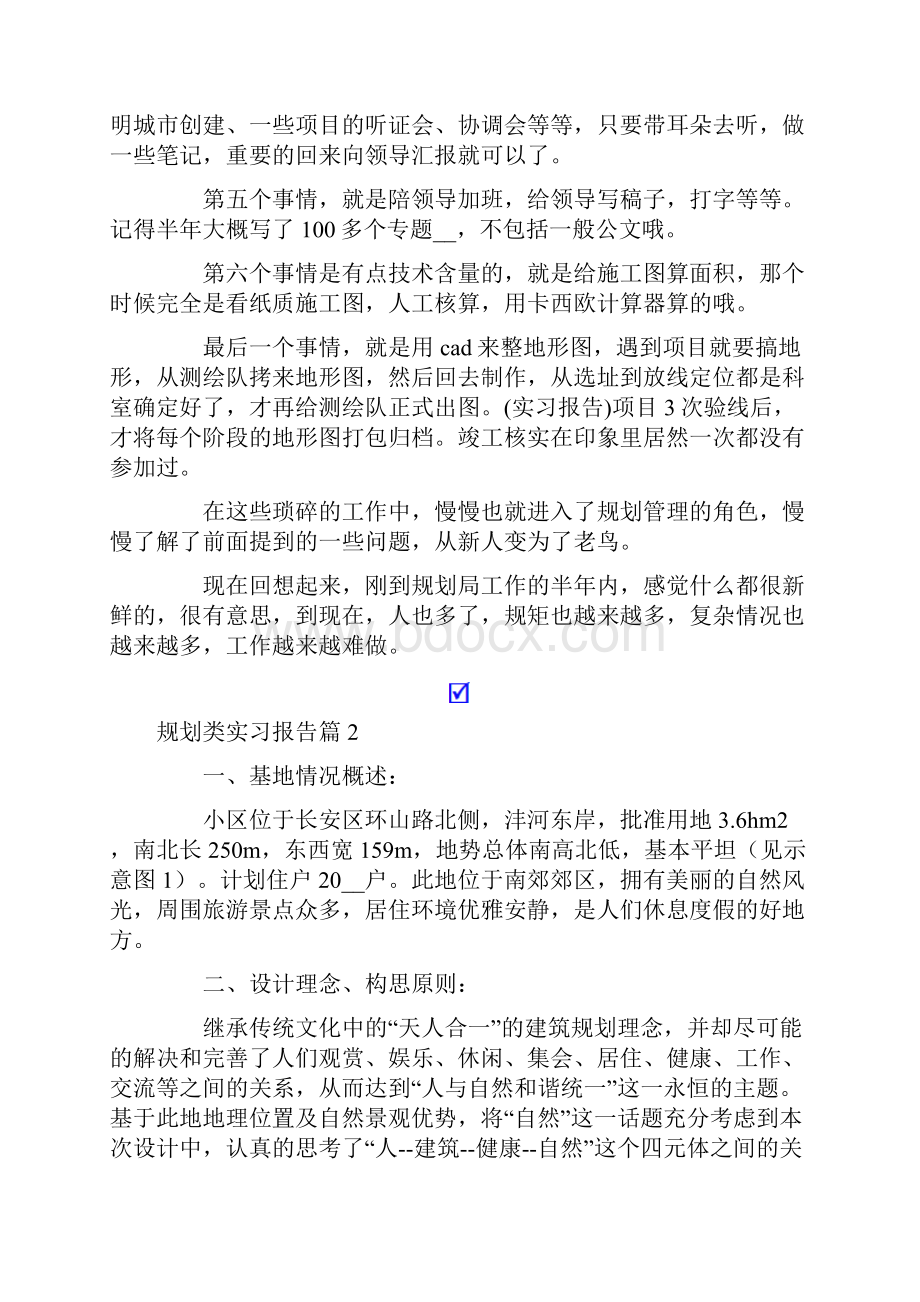 规划类实习报告范文合集6篇.docx_第2页