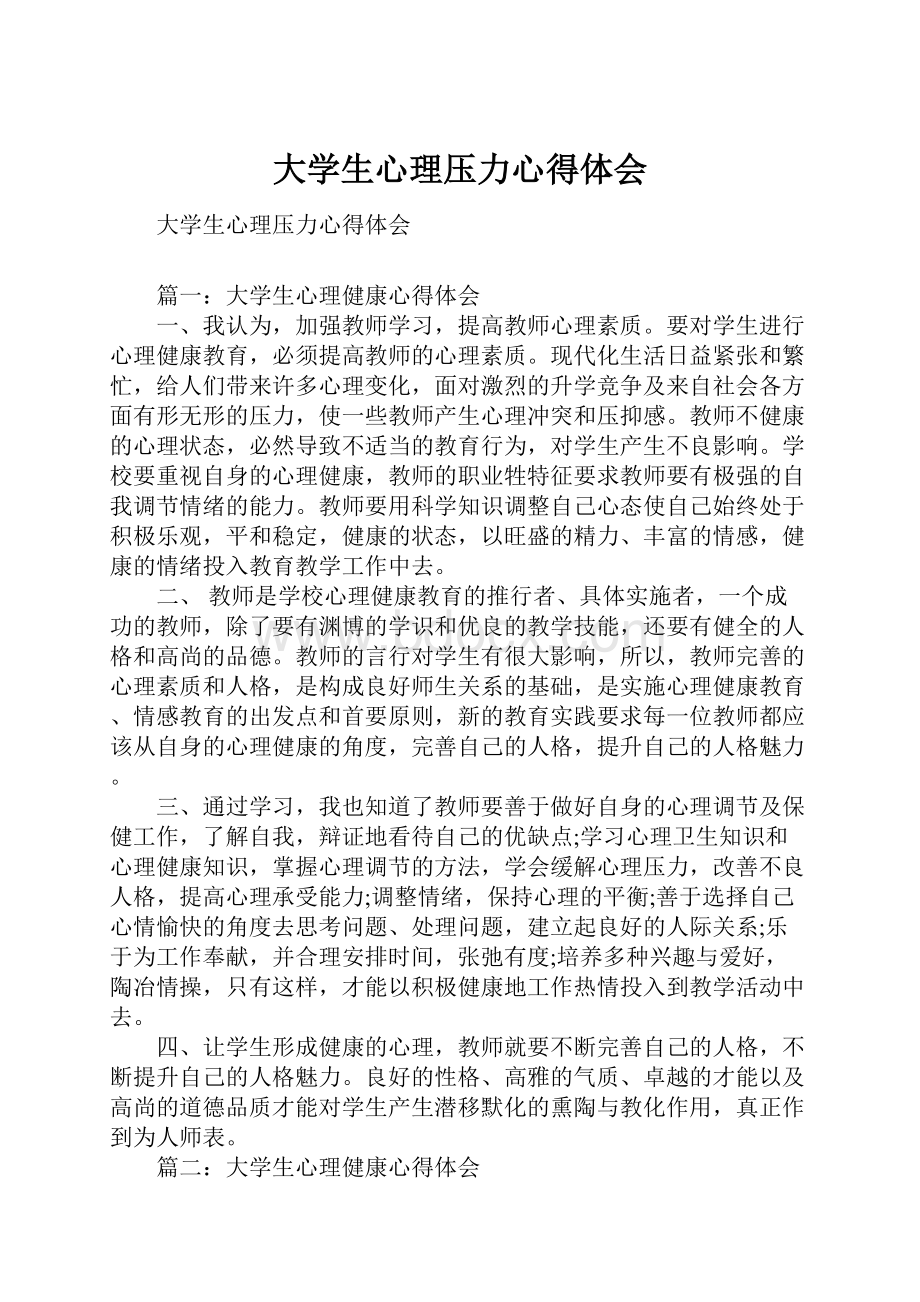 大学生心理压力心得体会.docx_第1页