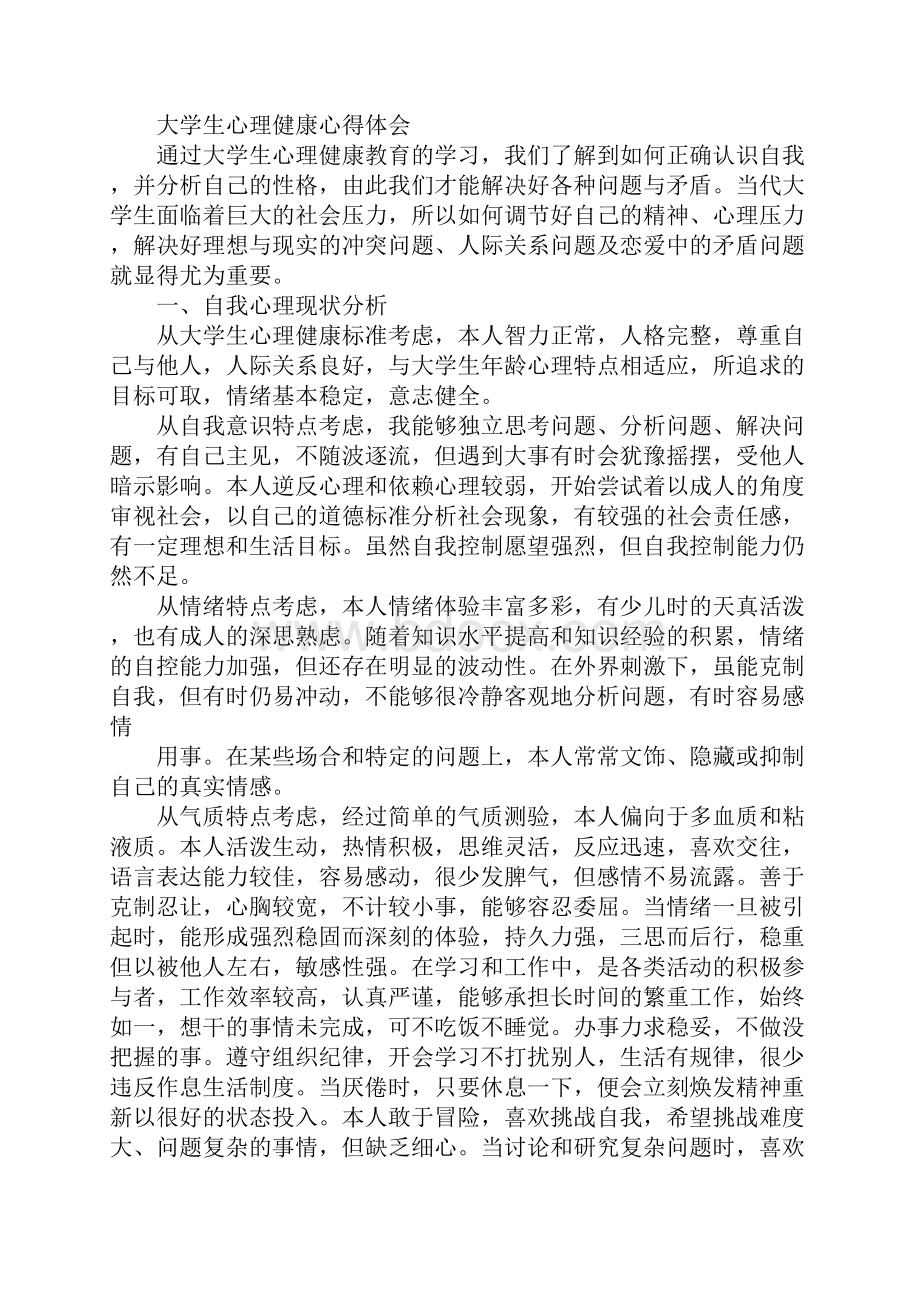 大学生心理压力心得体会.docx_第2页