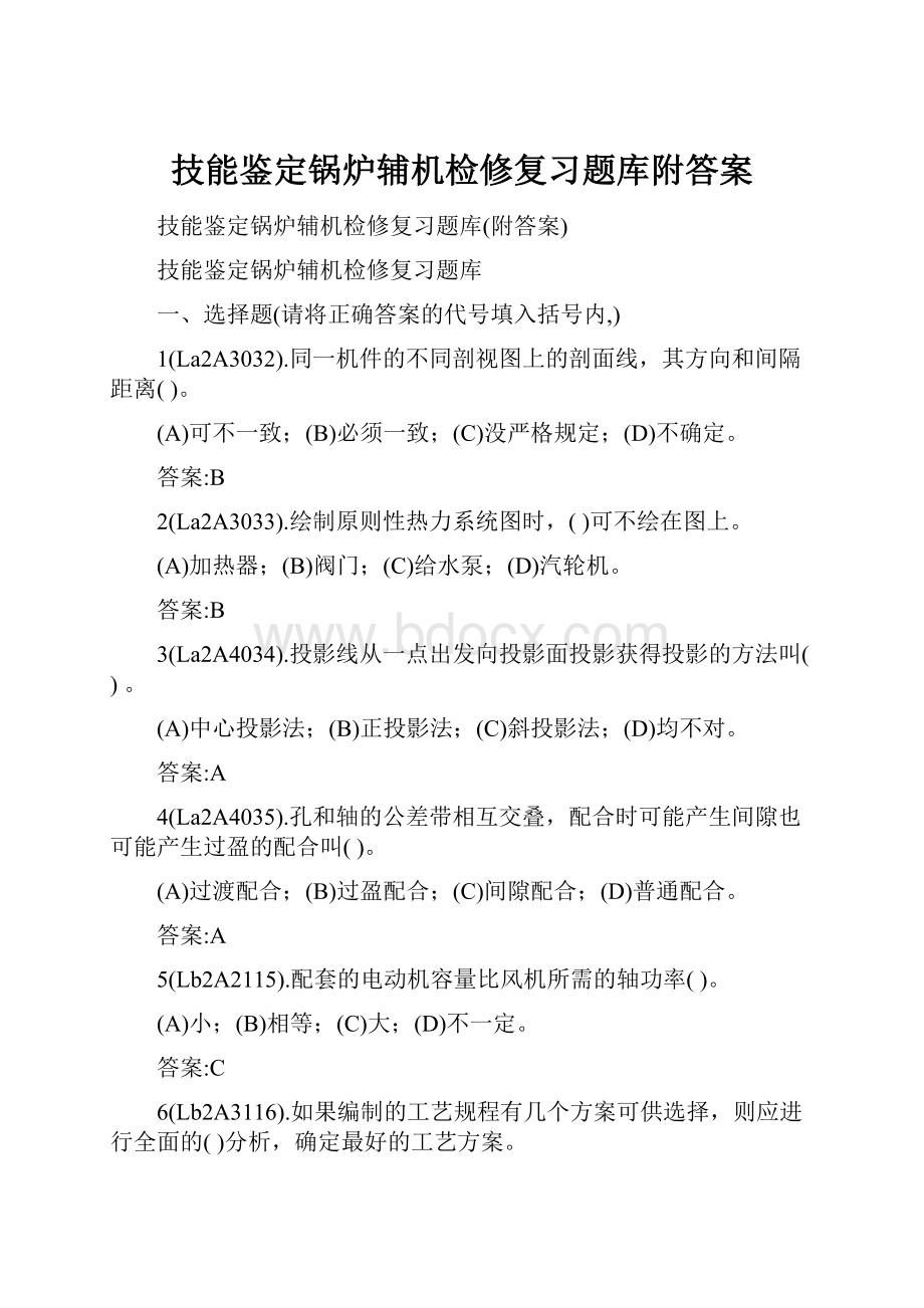 技能鉴定锅炉辅机检修复习题库附答案.docx