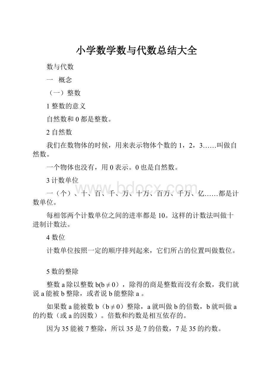 小学数学数与代数总结大全.docx