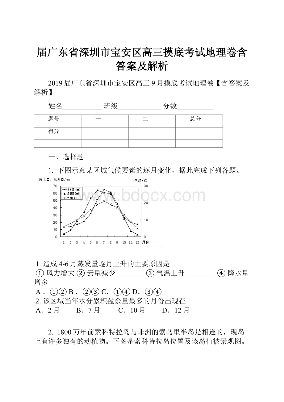 届广东省深圳市宝安区高三摸底考试地理卷含答案及解析.docx