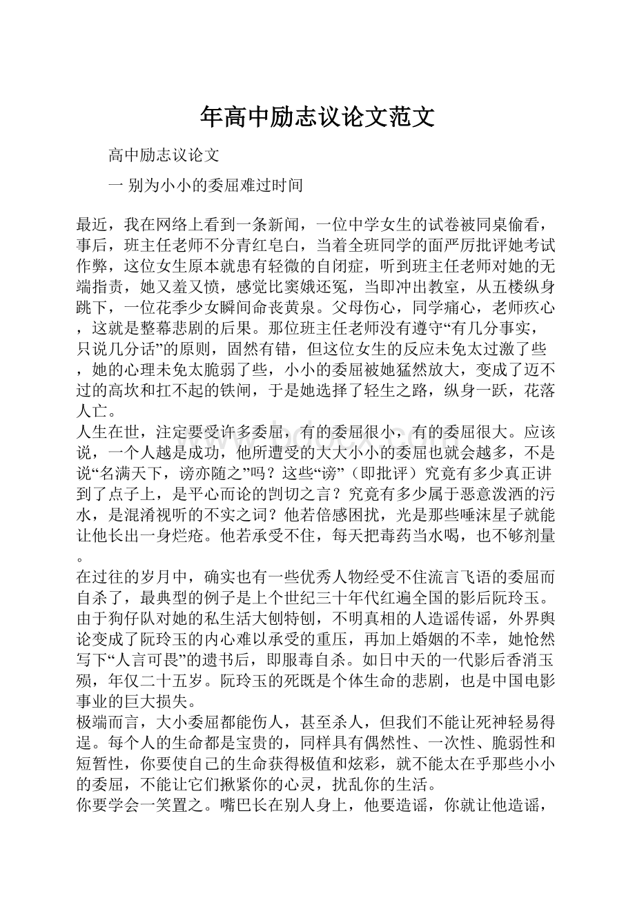 年高中励志议论文范文.docx_第1页