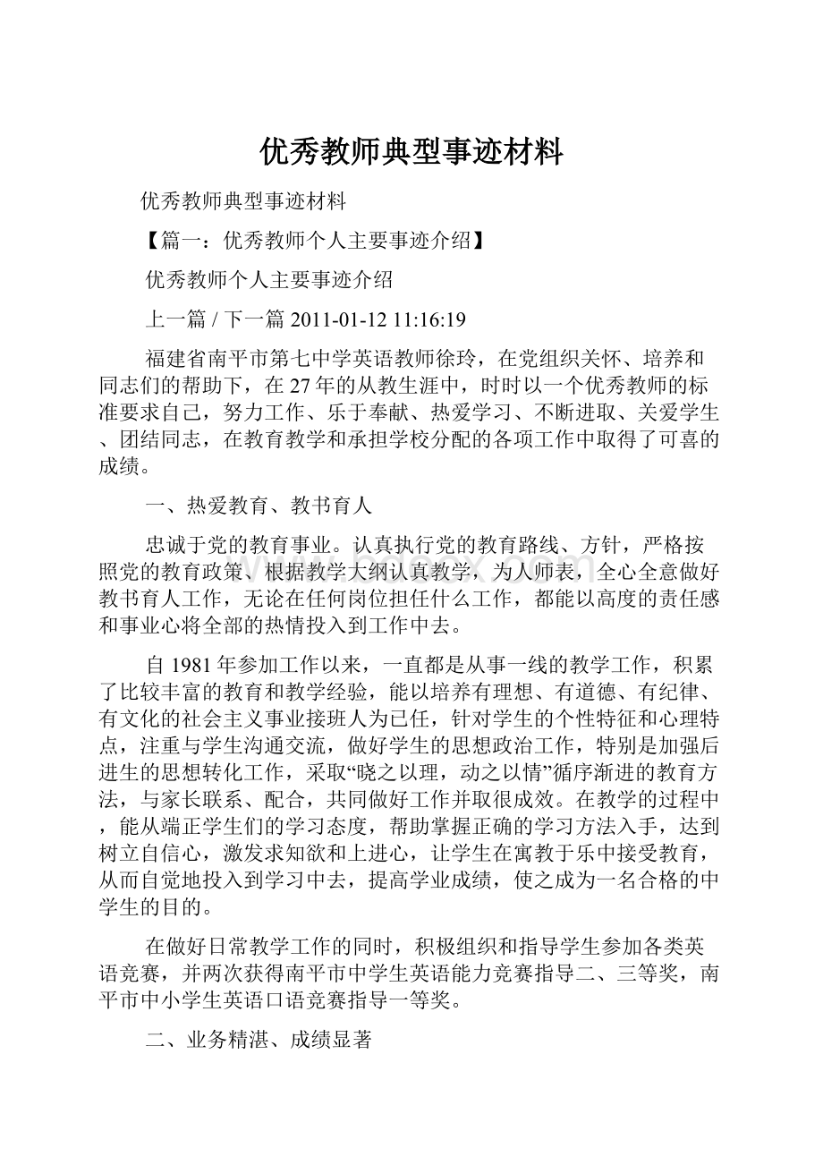 优秀教师典型事迹材料.docx_第1页