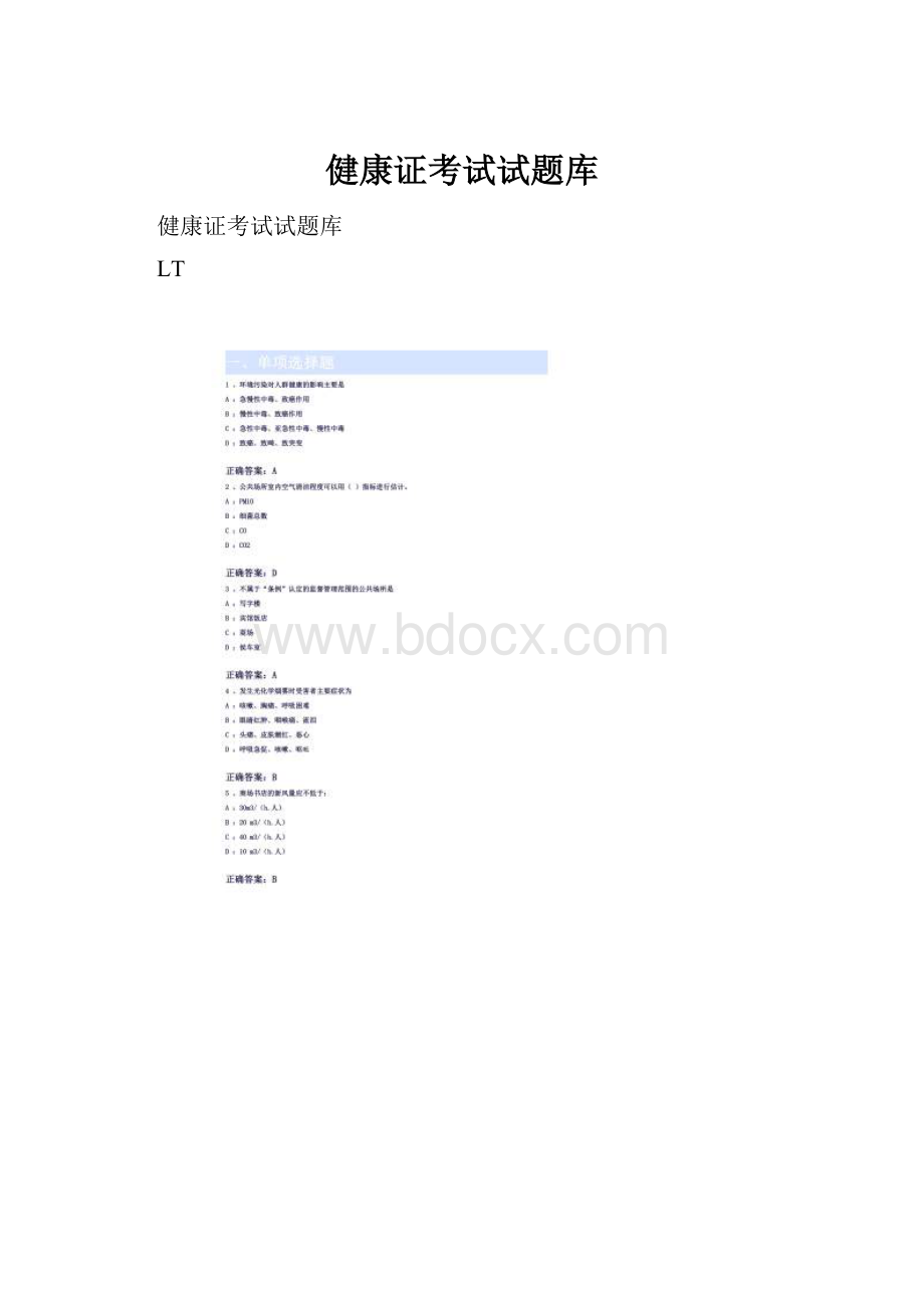 健康证考试试题库.docx_第1页