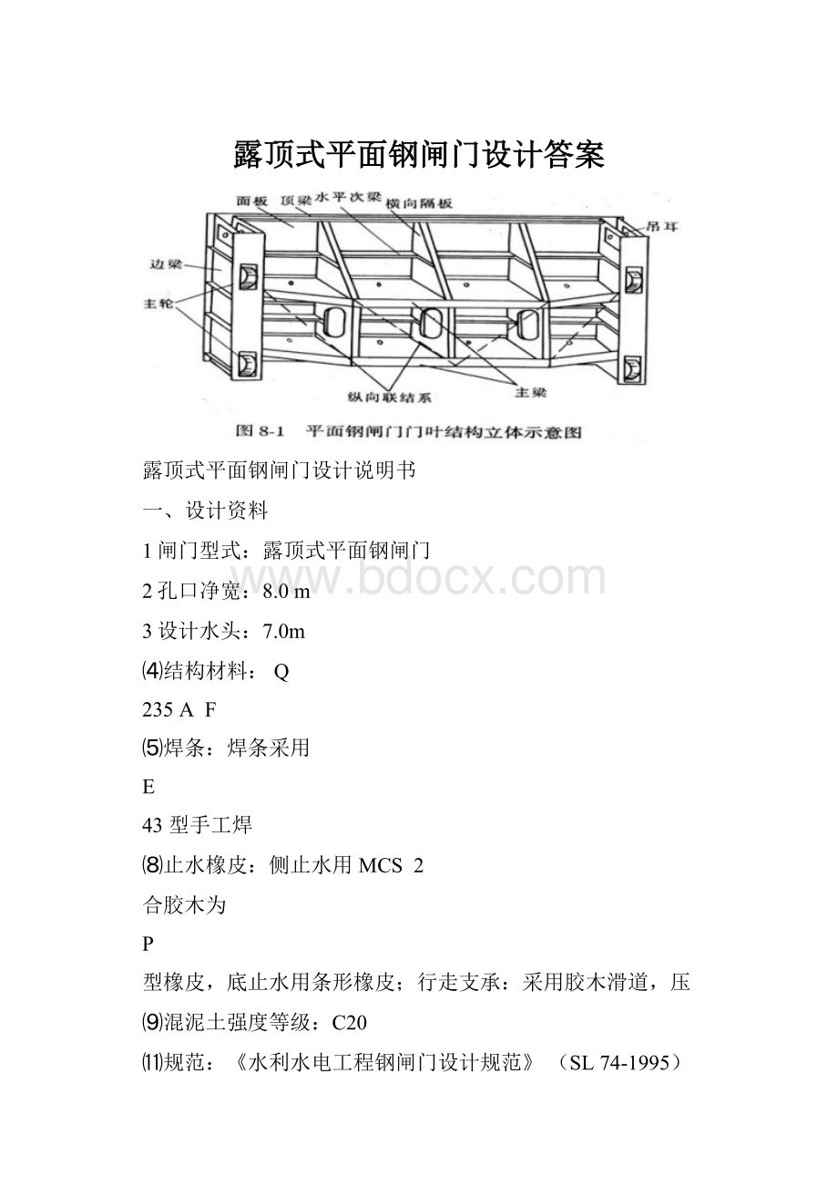 露顶式平面钢闸门设计答案.docx_第1页