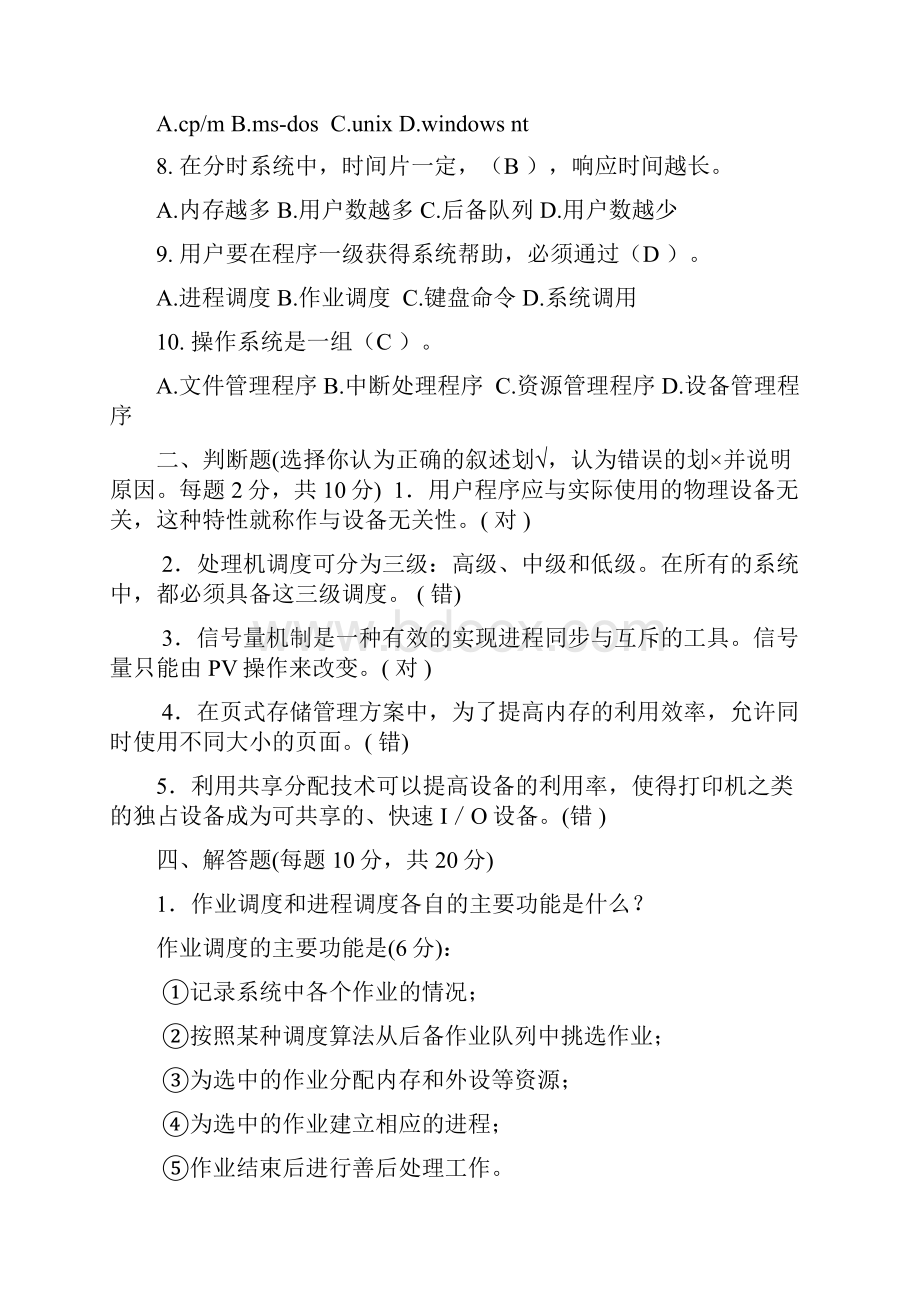 操作系统期末测试题.docx_第2页