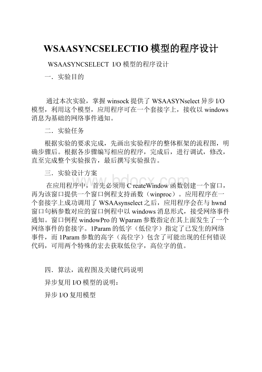 WSAASYNCSELECTIO模型的程序设计.docx_第1页