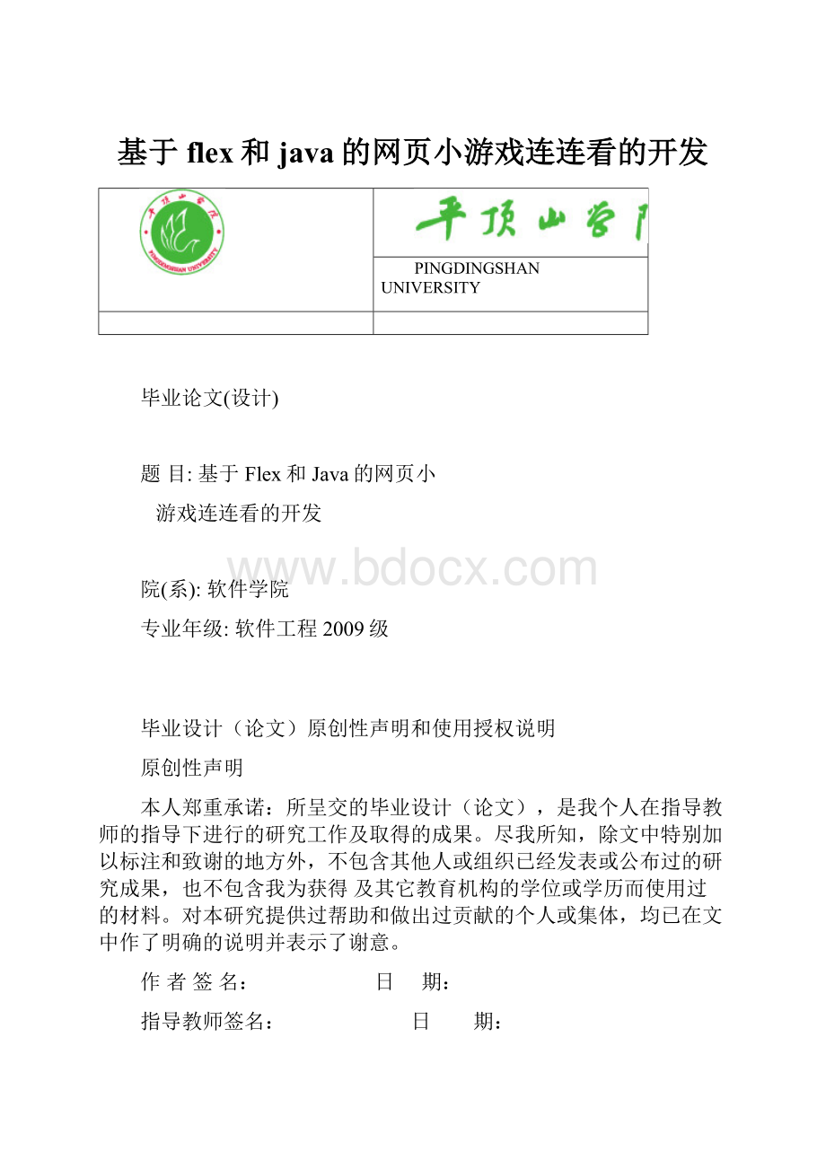 基于flex和java的网页小游戏连连看的开发.docx_第1页