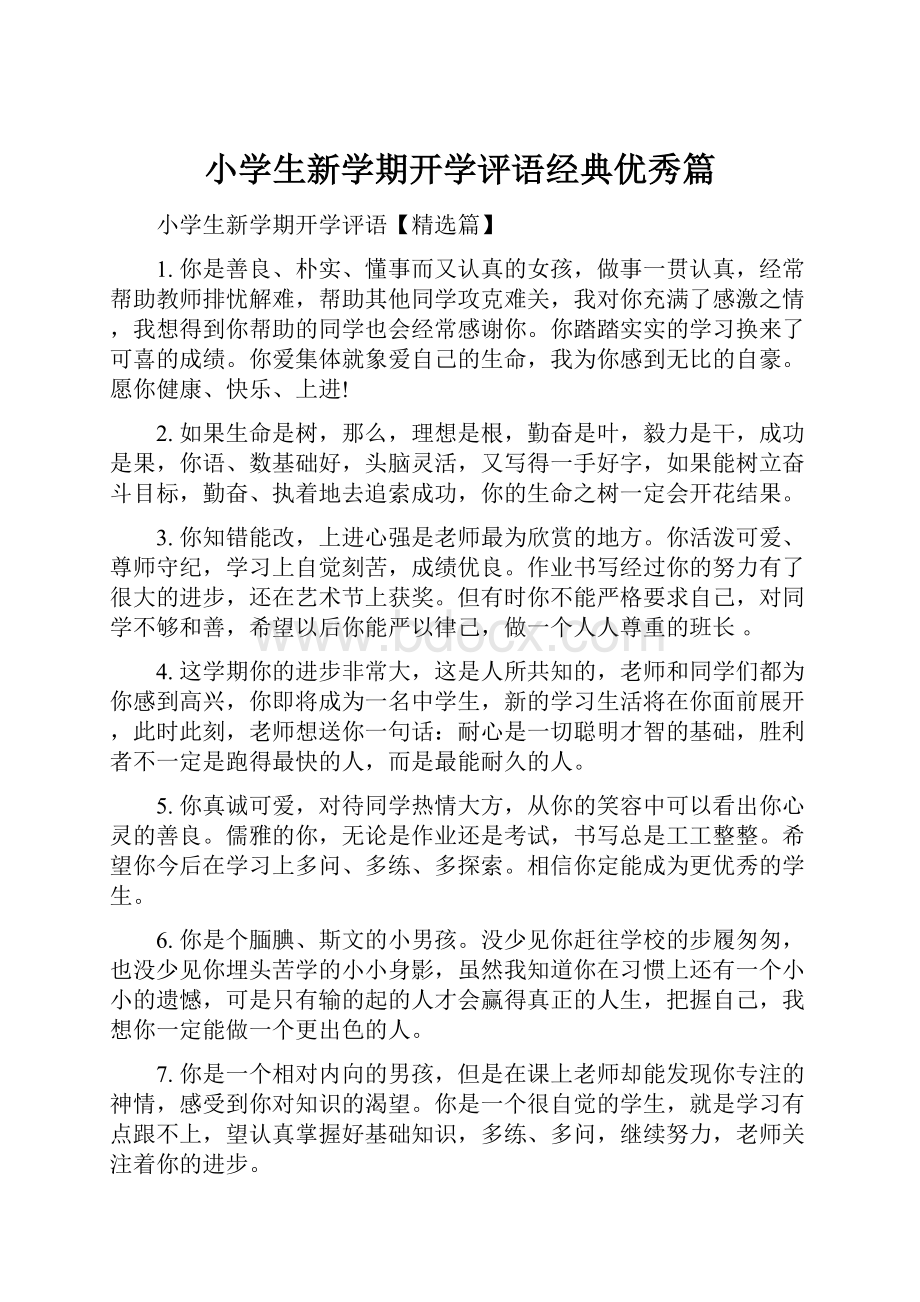 小学生新学期开学评语经典优秀篇.docx_第1页