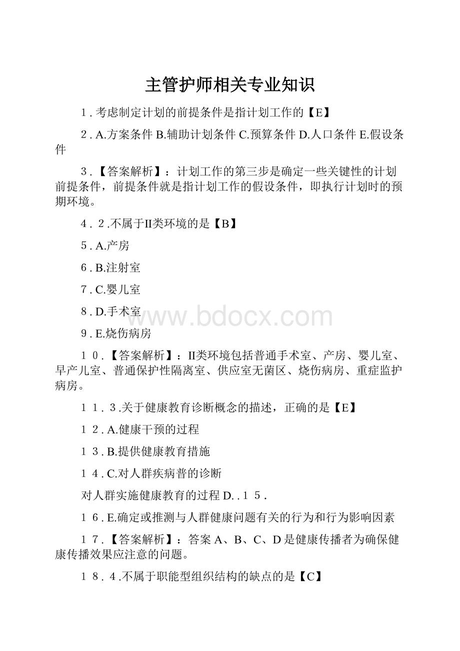 主管护师相关专业知识.docx_第1页