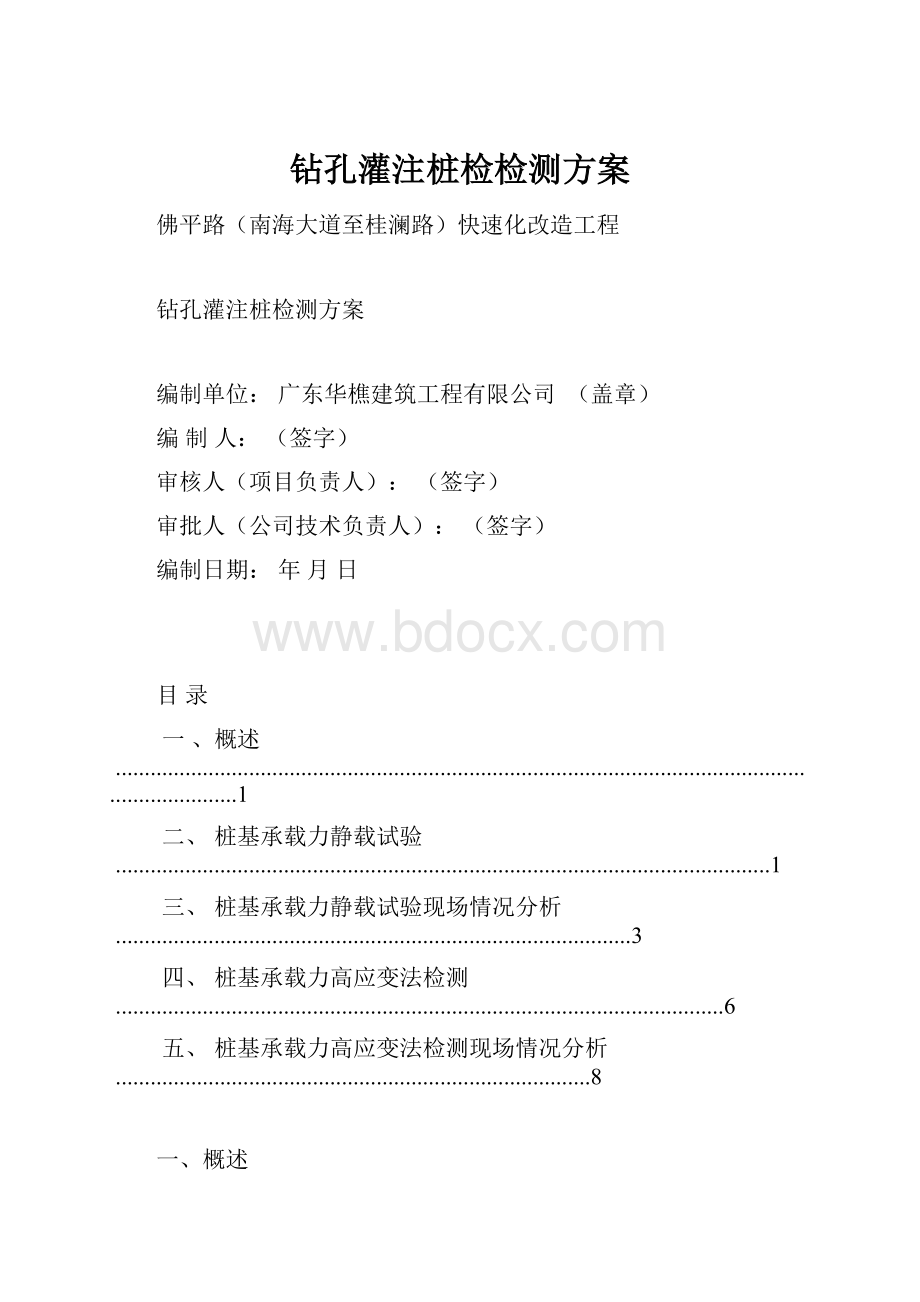 钻孔灌注桩检检测方案.docx_第1页