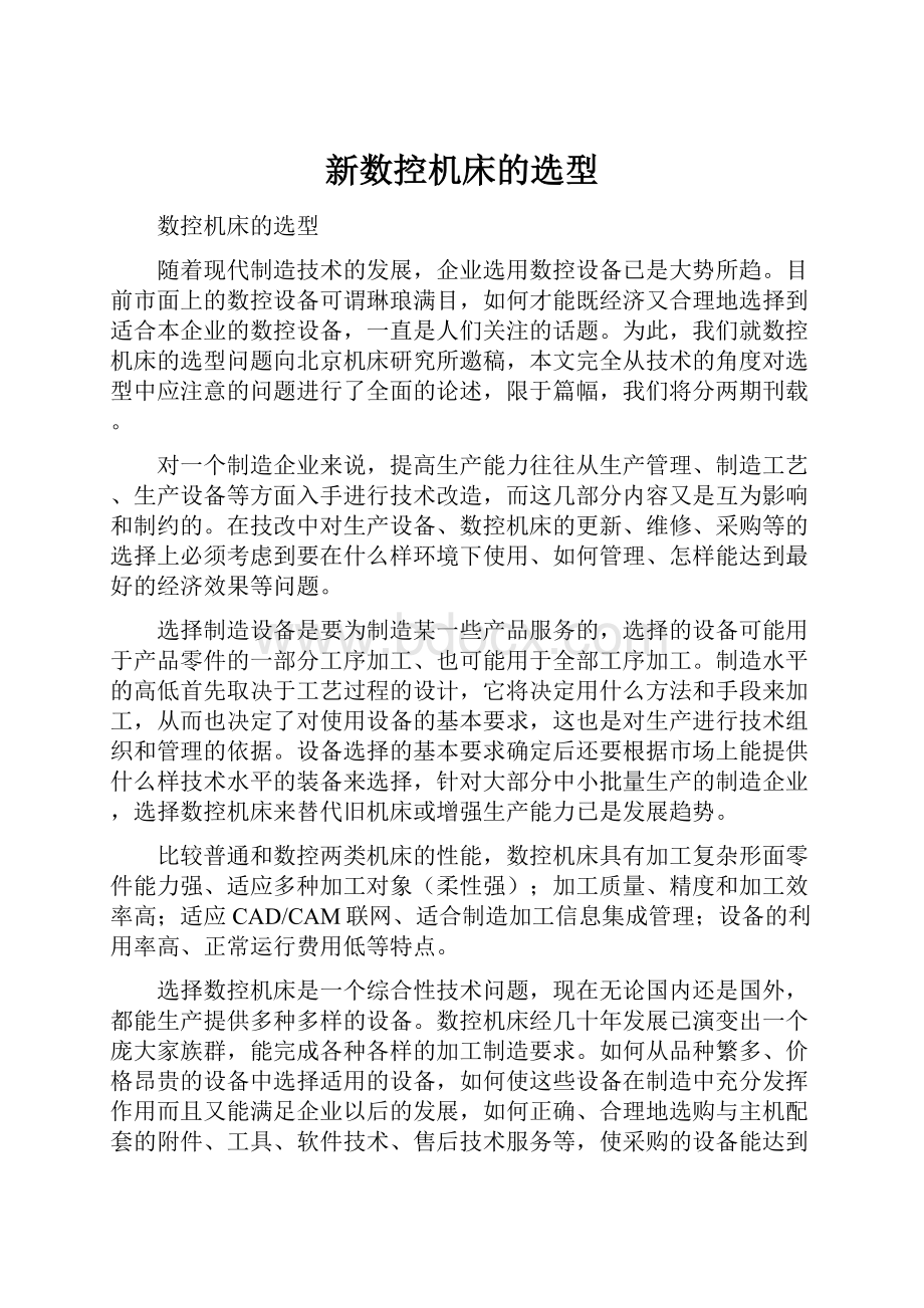 新数控机床的选型.docx