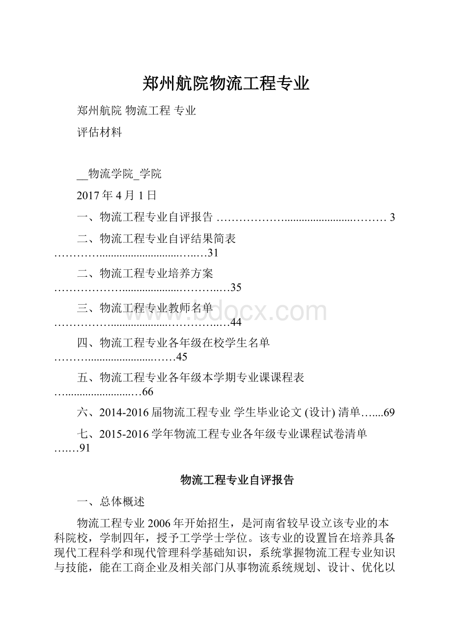 郑州航院物流工程专业.docx_第1页