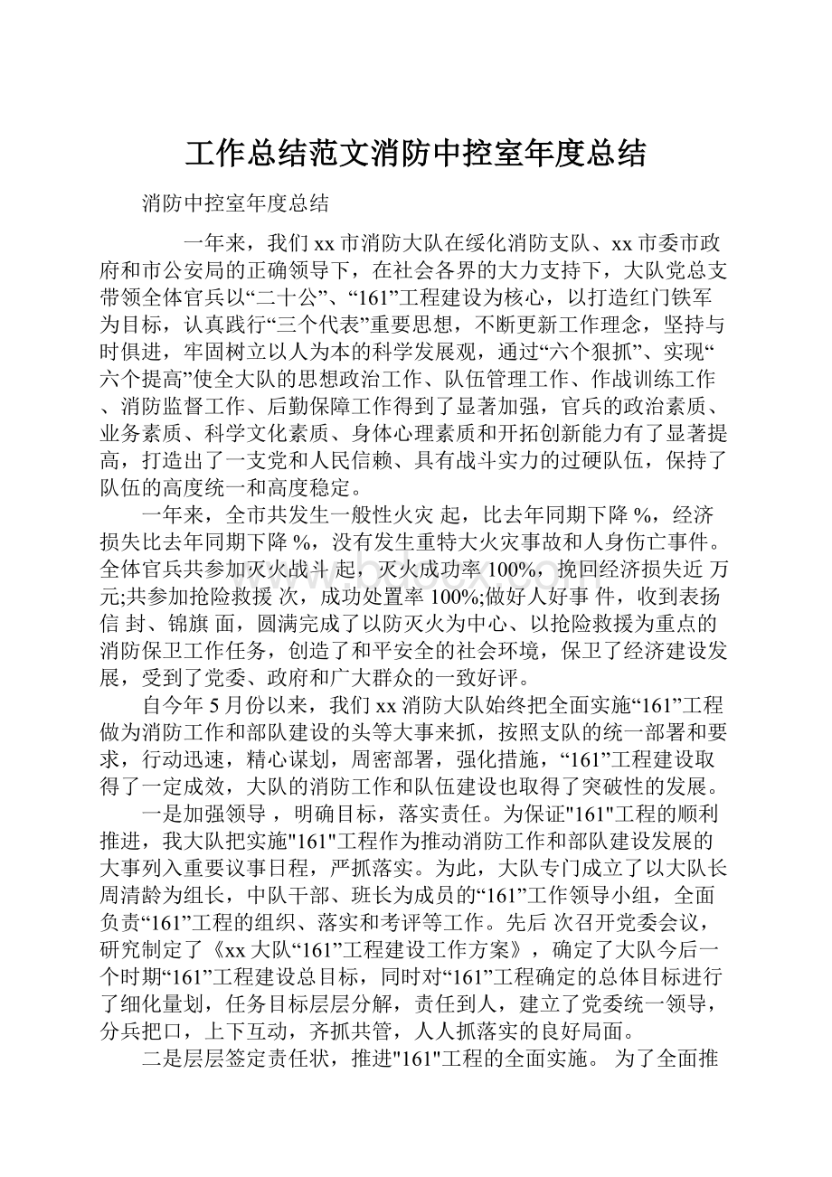 工作总结范文消防中控室年度总结.docx_第1页