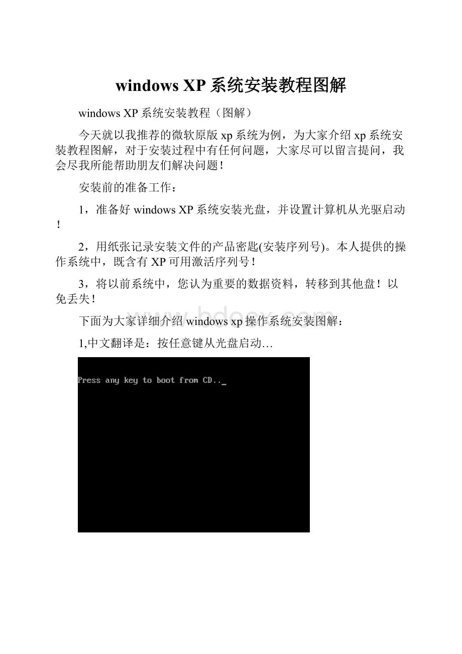 windows XP系统安装教程图解.docx