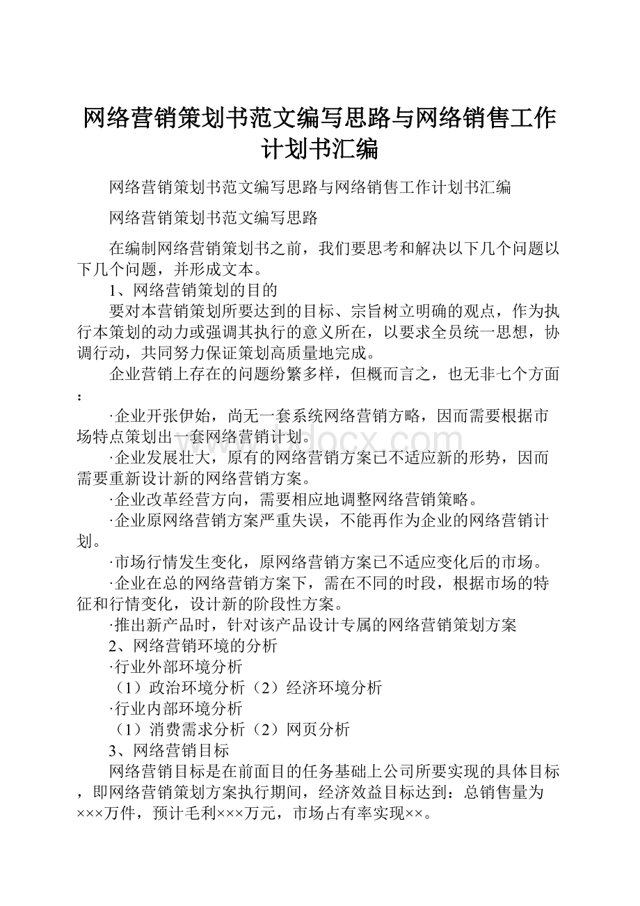 网络营销策划书范文编写思路与网络销售工作计划书汇编.docx