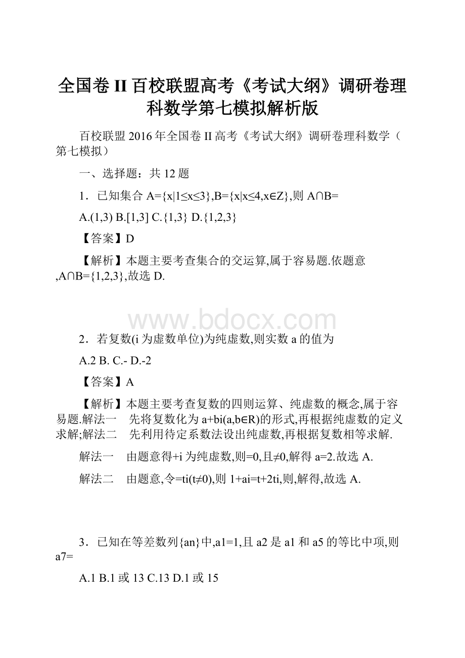 全国卷II百校联盟高考《考试大纲》调研卷理科数学第七模拟解析版.docx_第1页