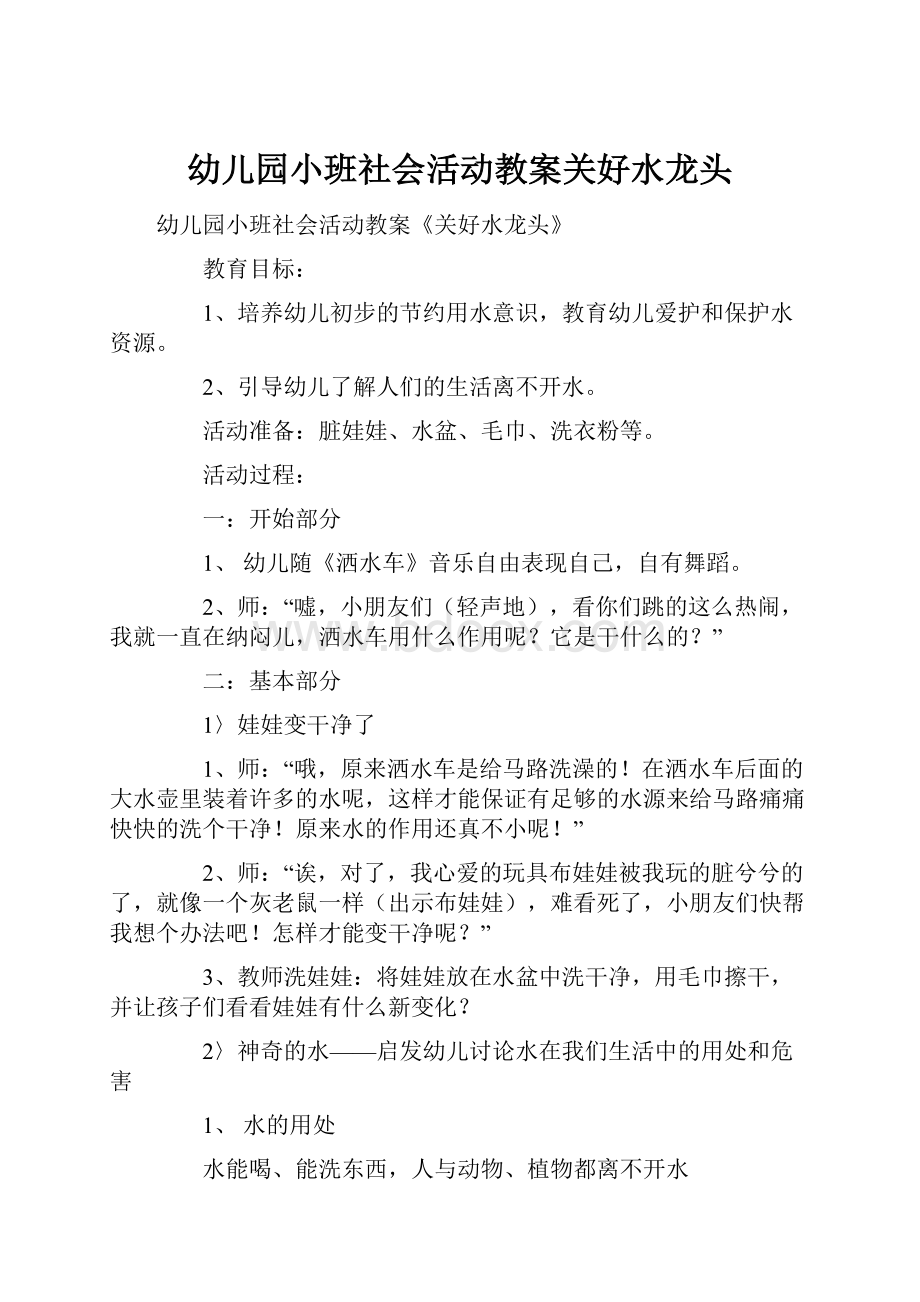 幼儿园小班社会活动教案关好水龙头.docx_第1页