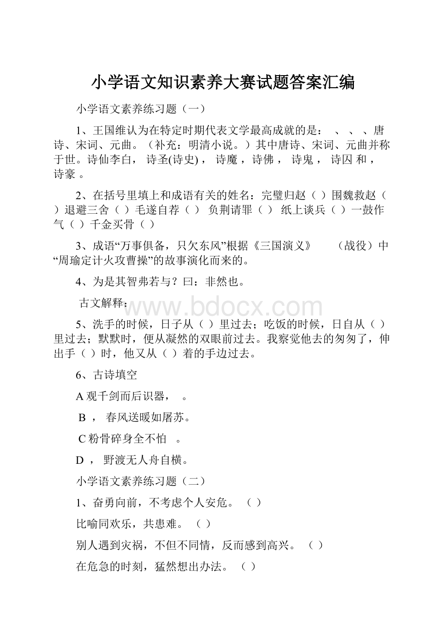 小学语文知识素养大赛试题答案汇编.docx