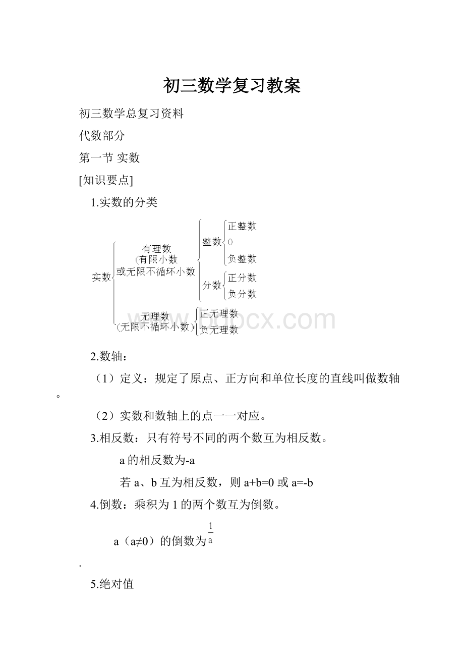 初三数学复习教案.docx