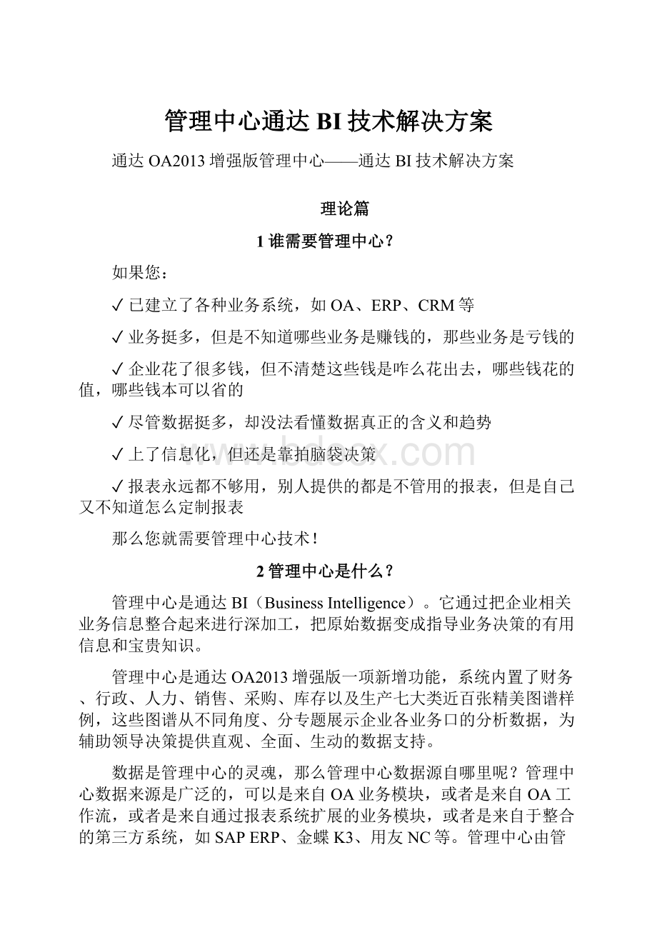 管理中心通达BI技术解决方案.docx_第1页