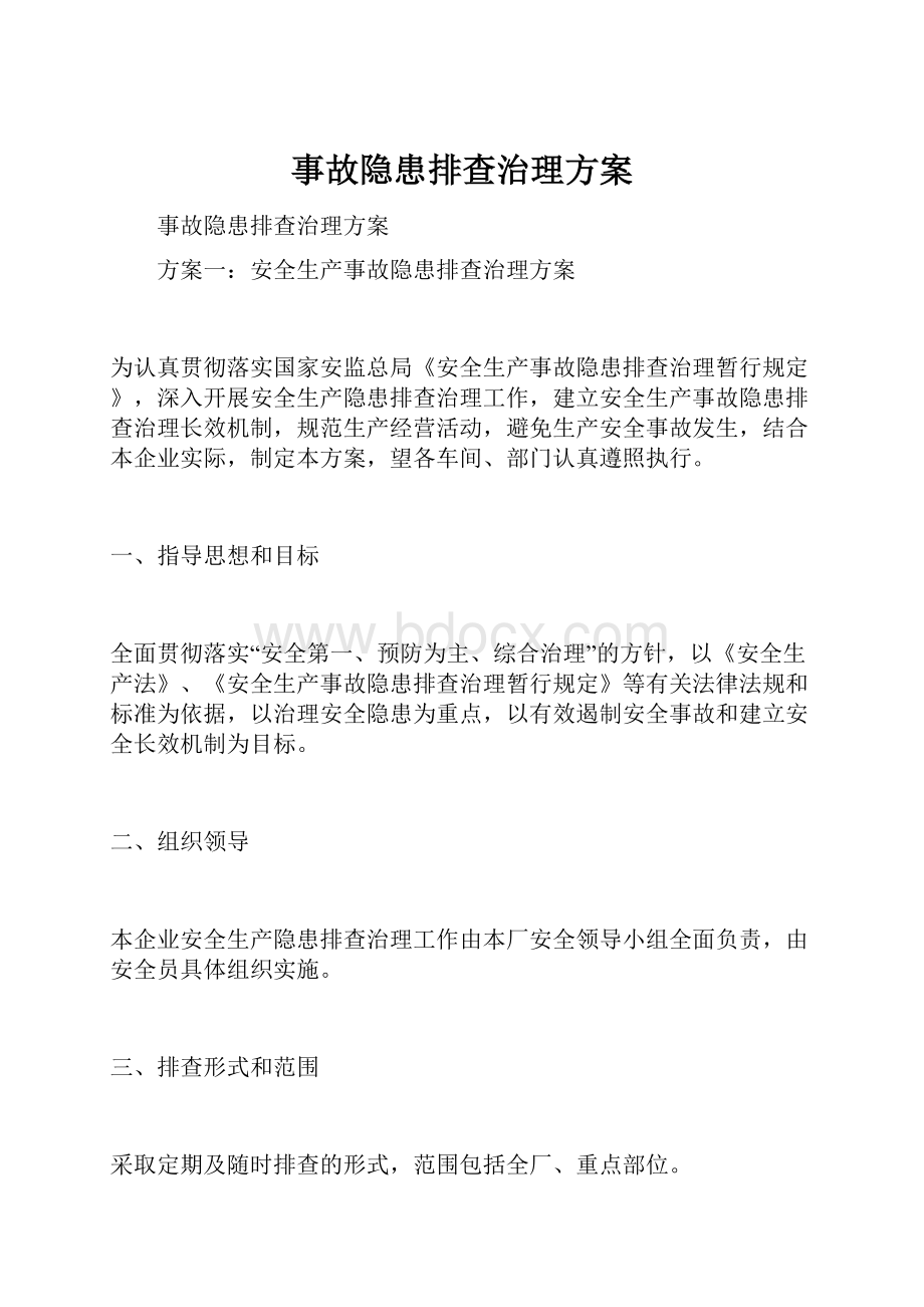 事故隐患排查治理方案.docx