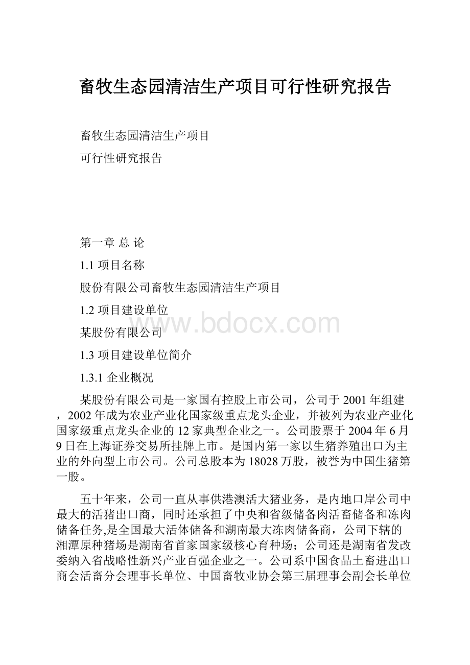 畜牧生态园清洁生产项目可行性研究报告.docx