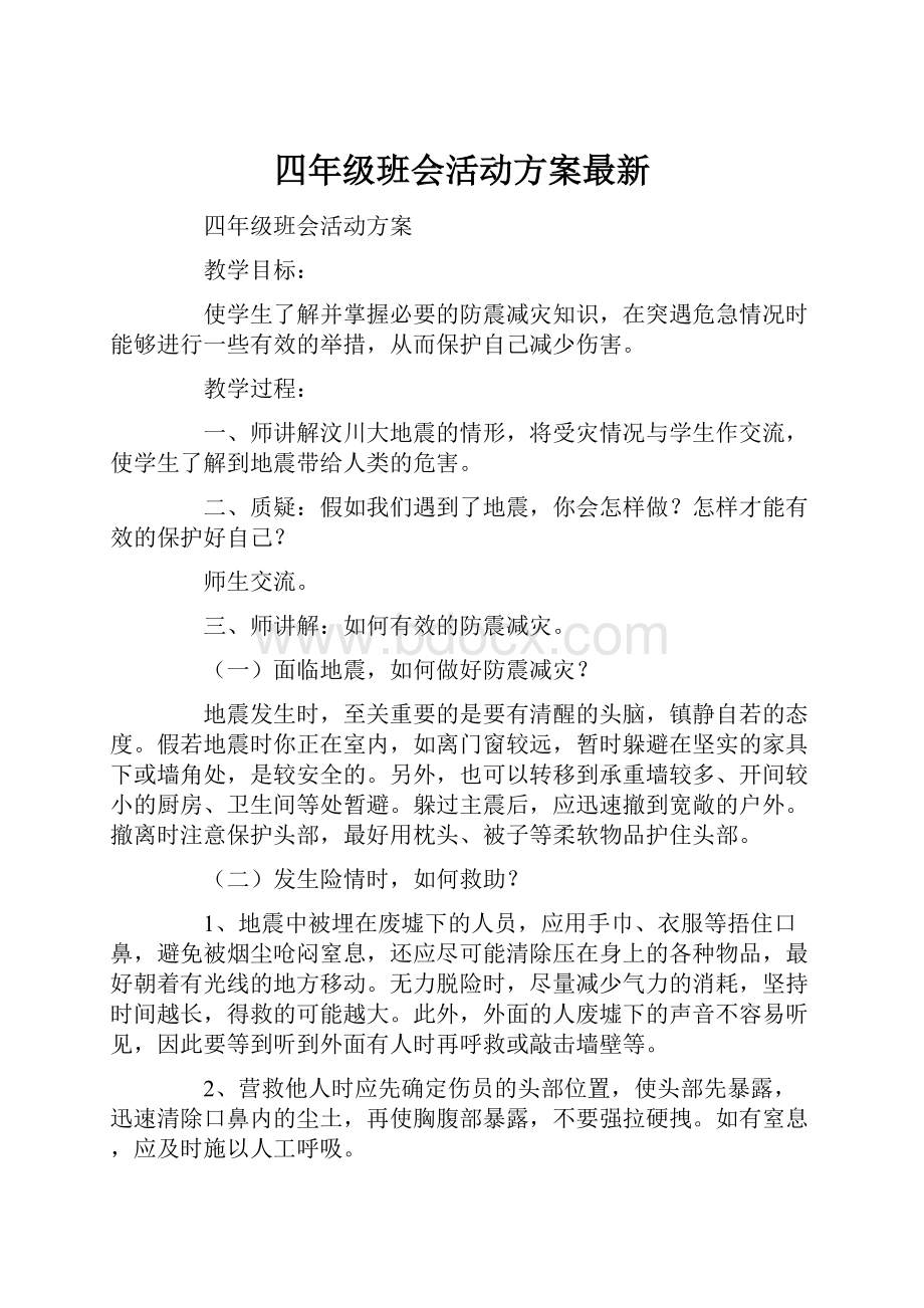 四年级班会活动方案最新.docx