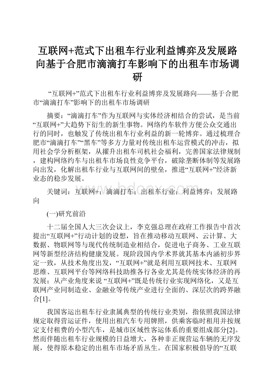 互联网+范式下出租车行业利益博弈及发展路向基于合肥市滴滴打车影响下的出租车市场调研.docx