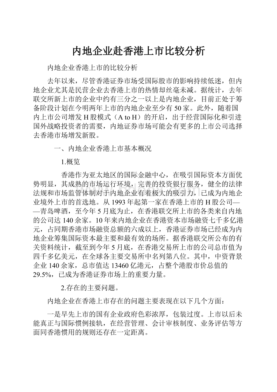 内地企业赴香港上市比较分析.docx_第1页