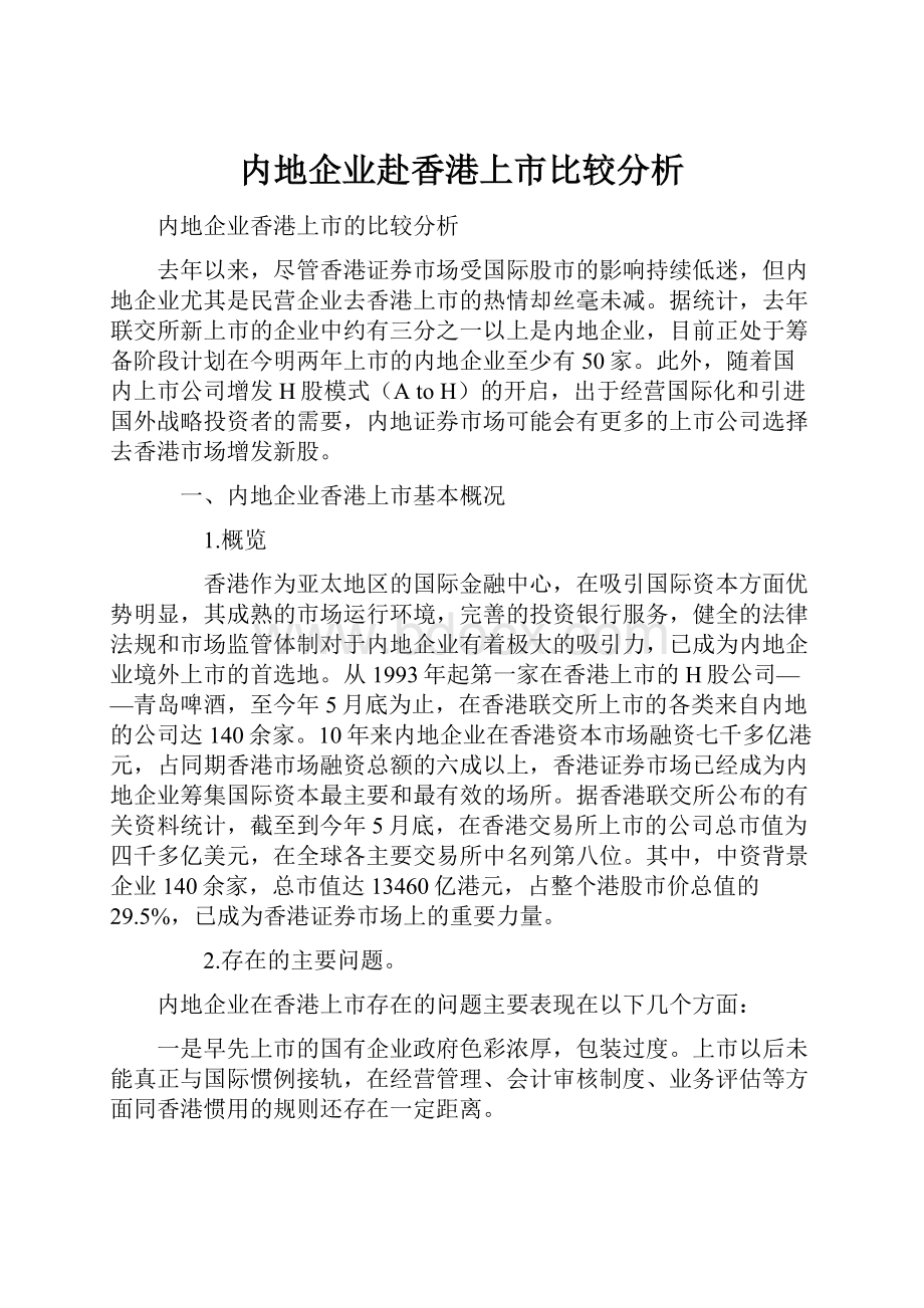 内地企业赴香港上市比较分析.docx