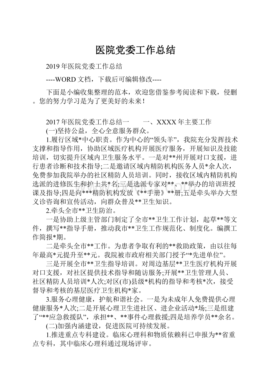 医院党委工作总结.docx_第1页