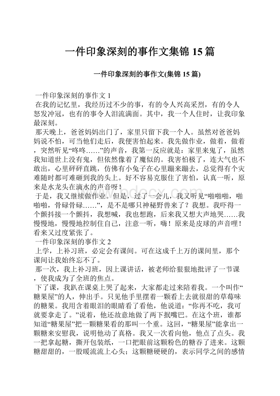 一件印象深刻的事作文集锦15篇.docx_第1页