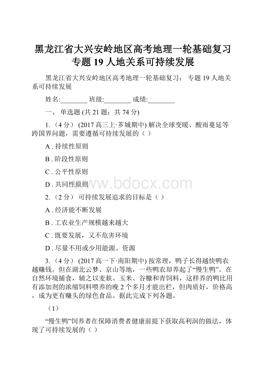 黑龙江省大兴安岭地区高考地理一轮基础复习 专题19 人地关系可持续发展.docx_第1页