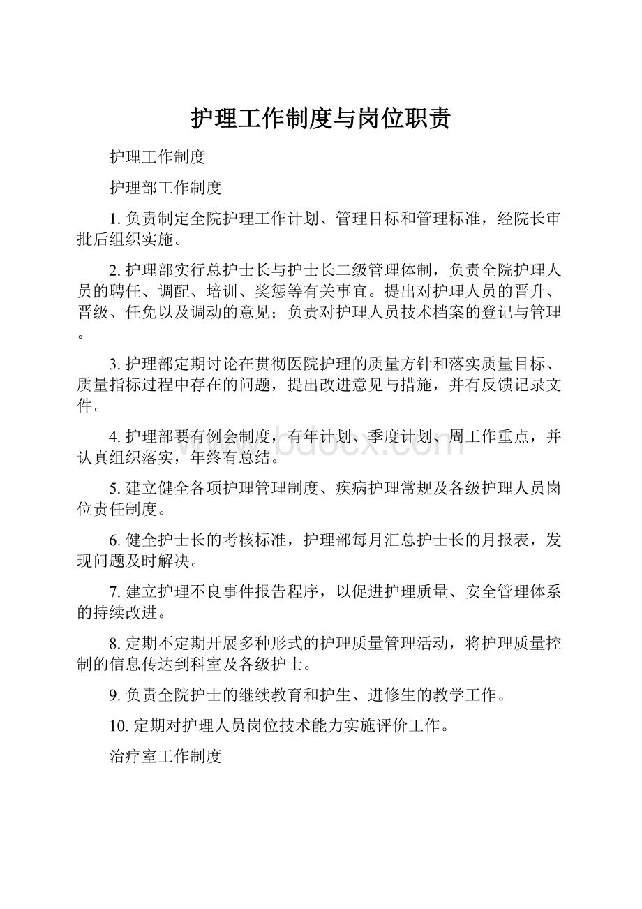 护理工作制度与岗位职责.docx_第1页