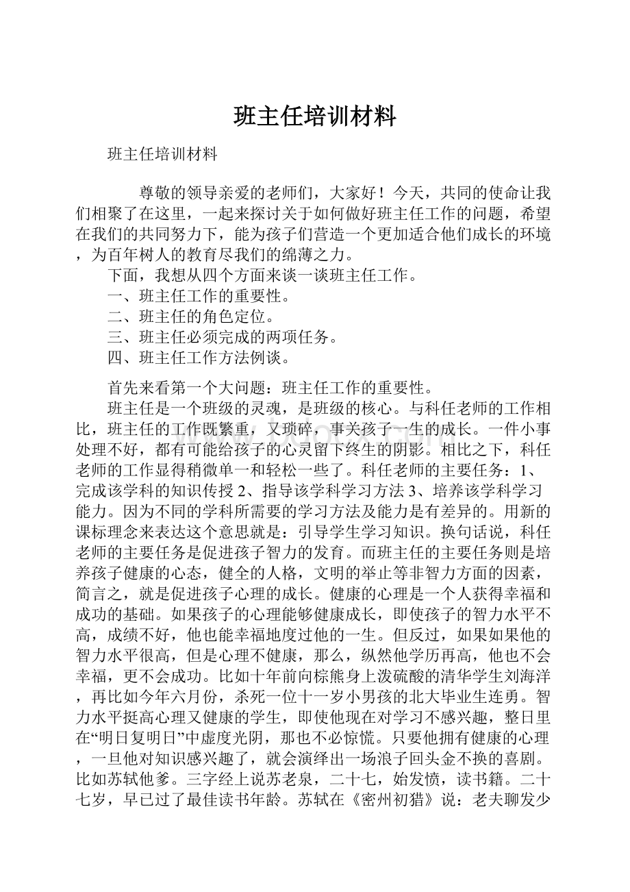 班主任培训材料.docx_第1页