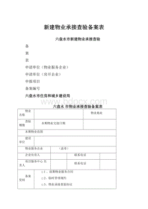 新建物业承接查验备案表.docx