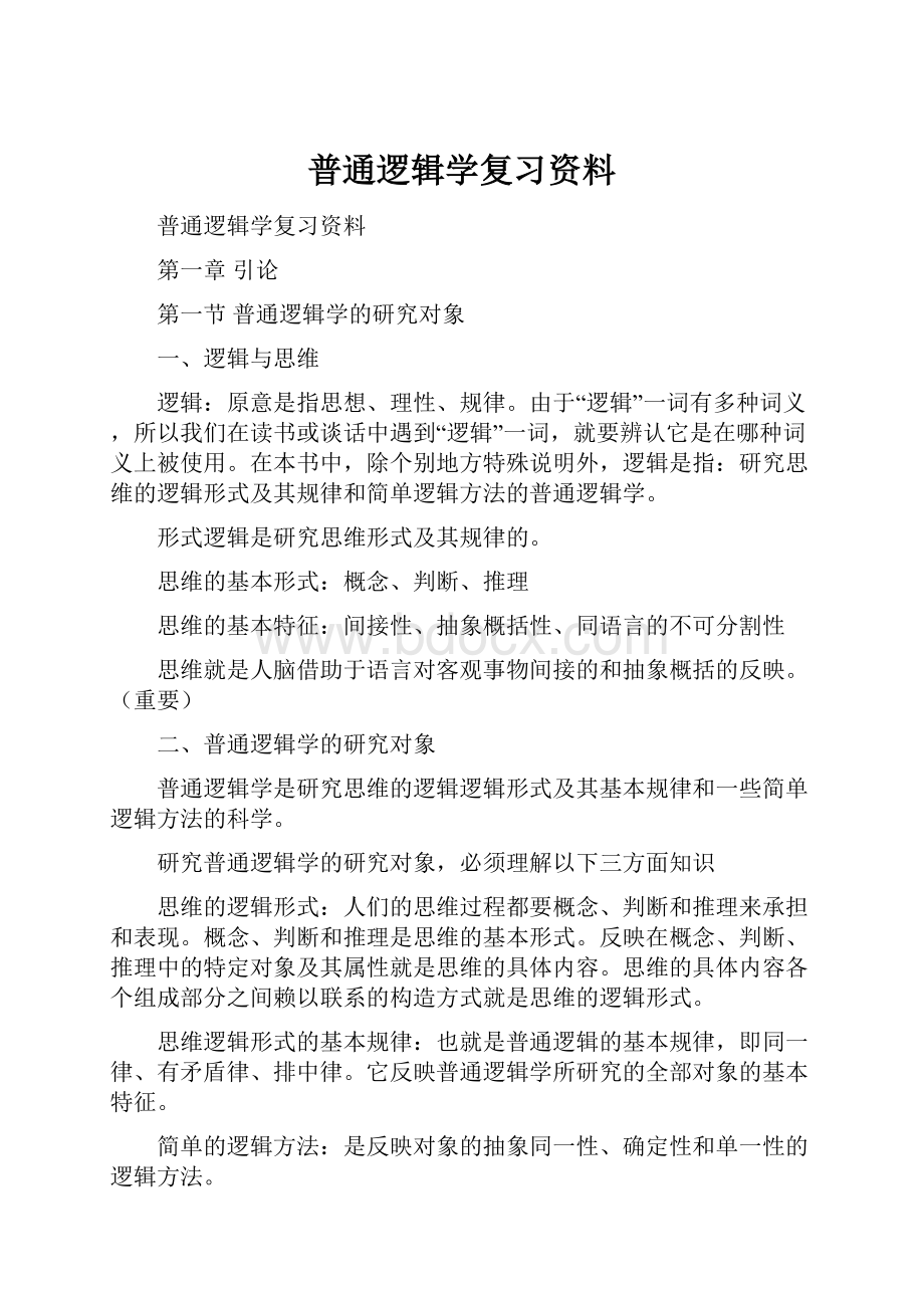 普通逻辑学复习资料.docx