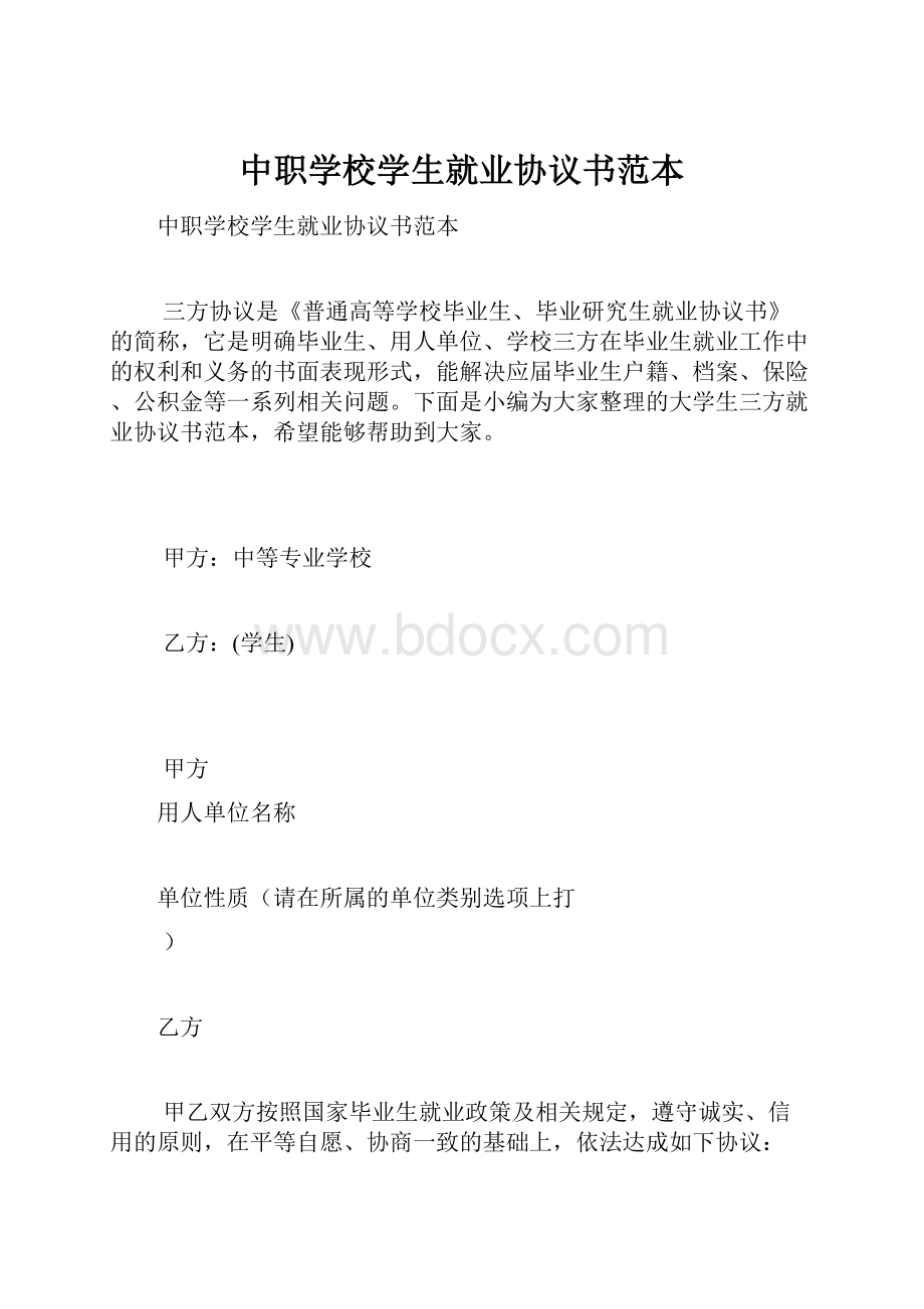 中职学校学生就业协议书范本.docx_第1页