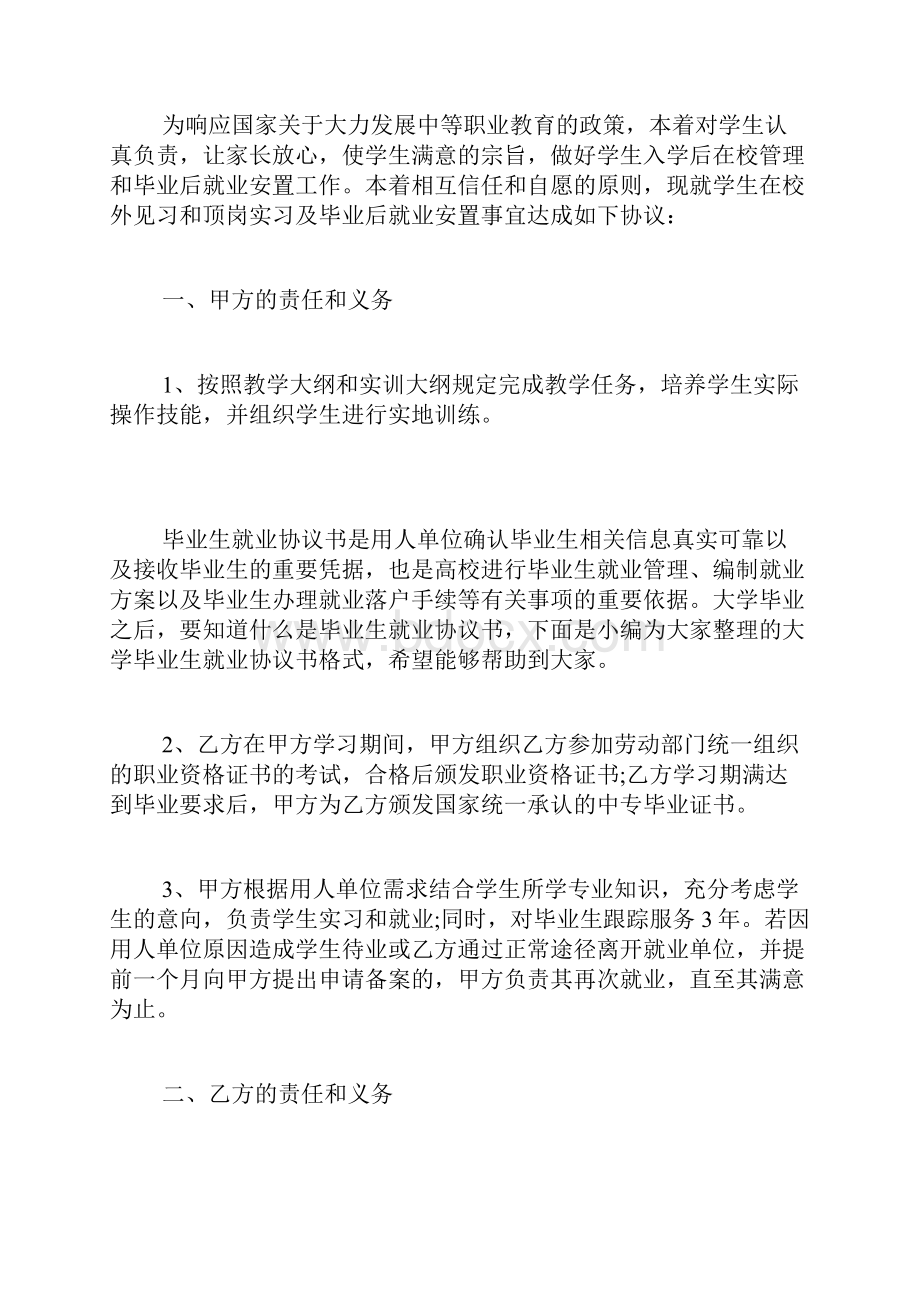 中职学校学生就业协议书范本.docx_第2页