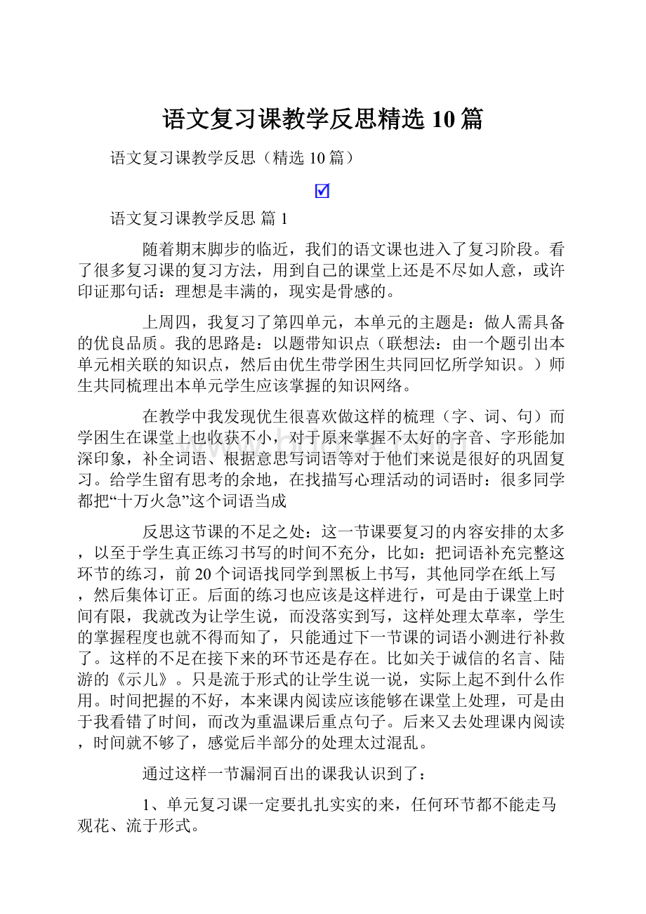 语文复习课教学反思精选10篇.docx