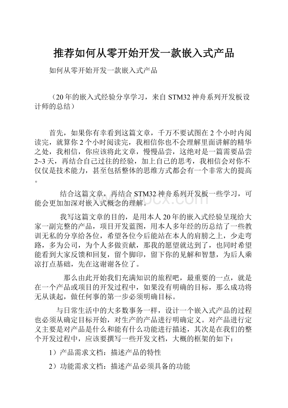 推荐如何从零开始开发一款嵌入式产品.docx_第1页